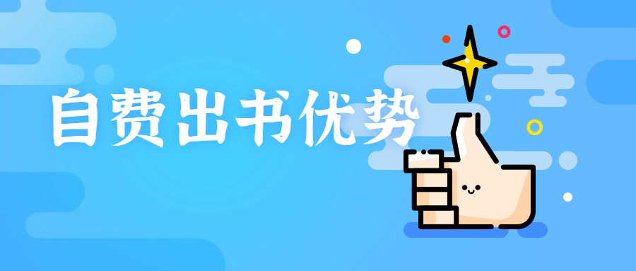 个人自费出书的优势有哪些.jpg