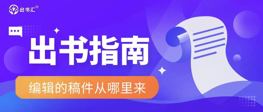 图书出版指南编辑的稿件从哪里来.jpg