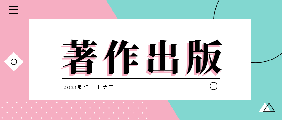 职称评审著作出版要求.jpg