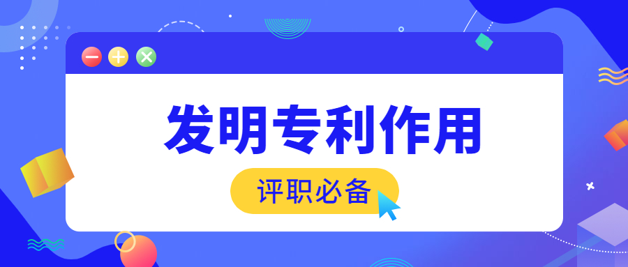 职称评审发明专利对评职称的作用大吗.jpg