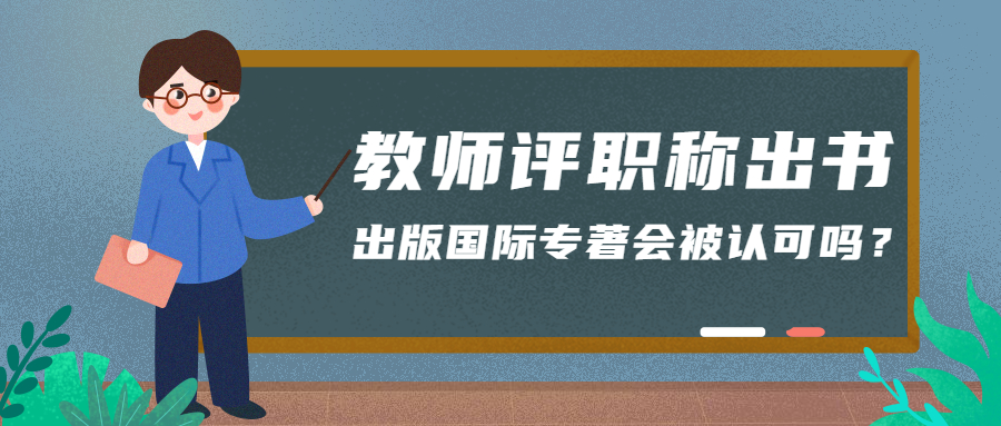 教师评职称出书出版国际专著会被认可吗.jpg