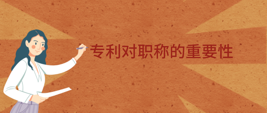专利对职称评审的重要性.png