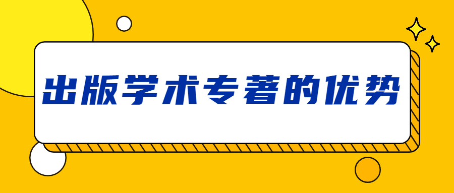 评职称出书出版学术专著有哪些优势.jpg