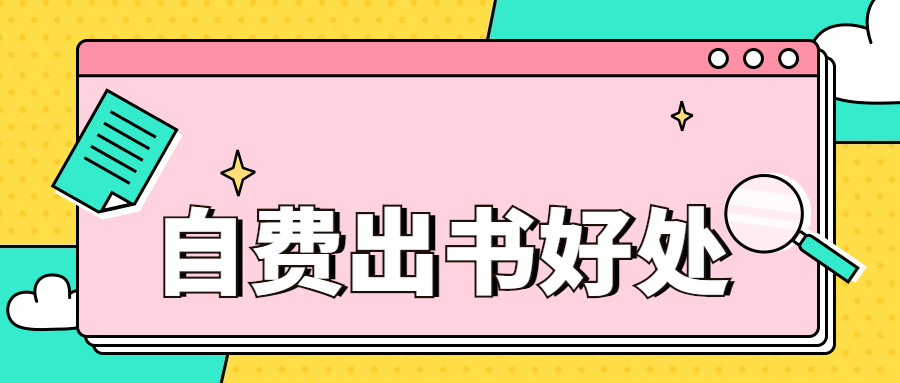 个人自费出书有哪些好处.jpg