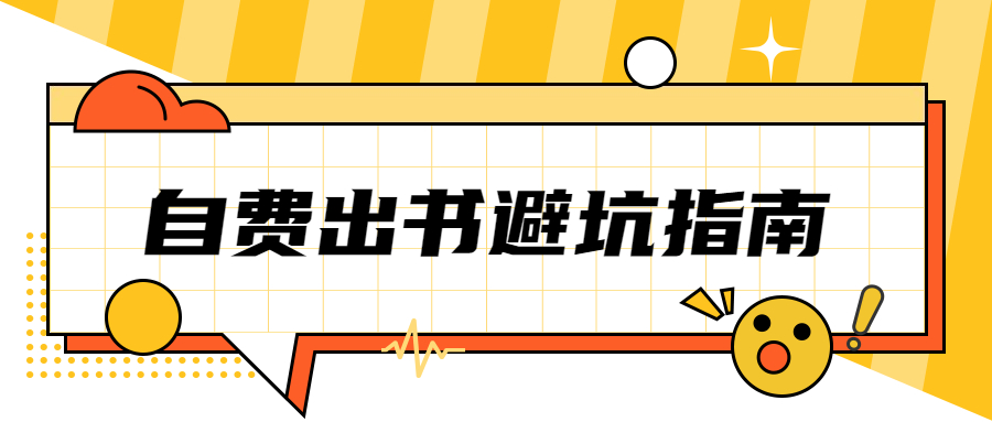 个人出书必看自费出书避坑指南.jpg