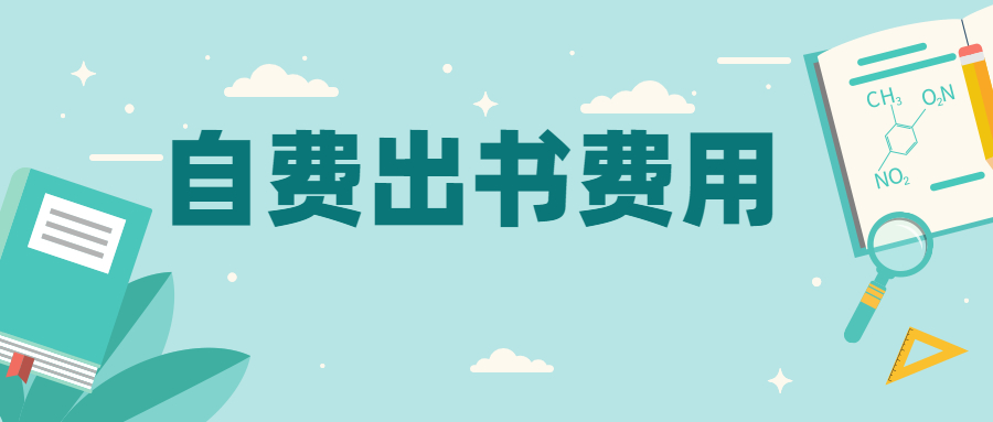 个人自费出书费用.jpg