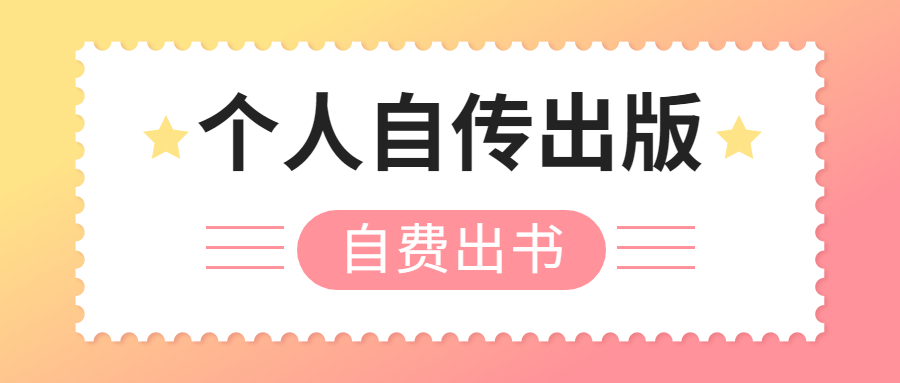 个人自传怎么出版.jpg