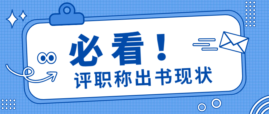 职称出书现状如何.jpg