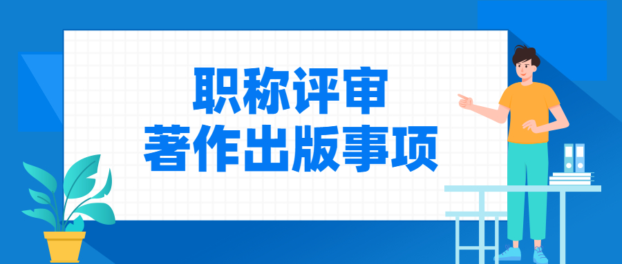 评职称出书著作出版注意事项.jpg
