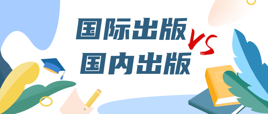 国际出版和国内出版的区别.jpg