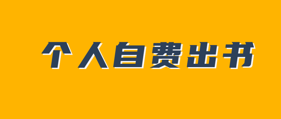 个人自费出书需要注意的两点信息.jpg