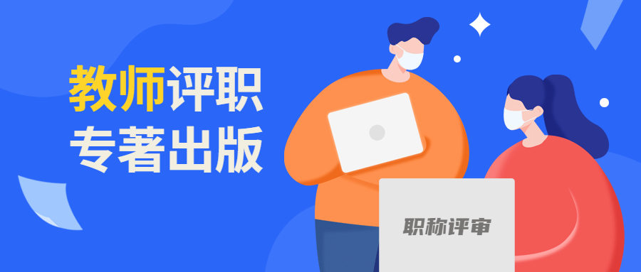 教师评职专著如何出版.jpg