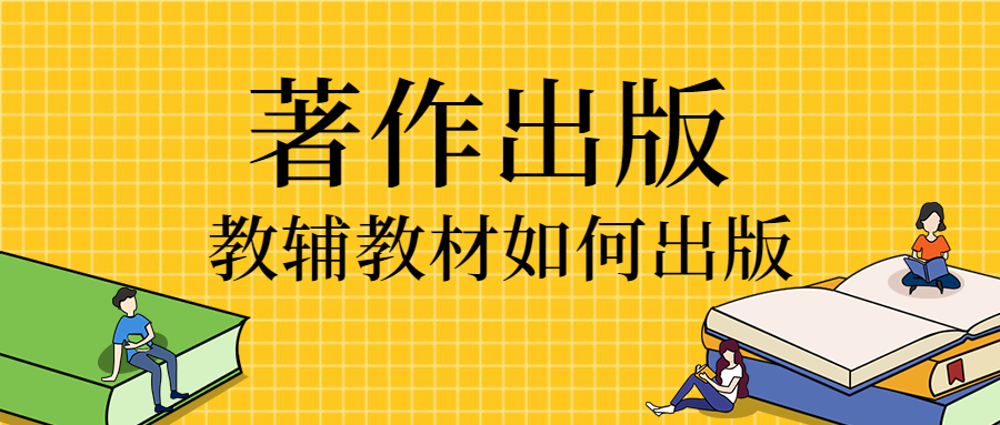 教辅教材如何出版.jpg