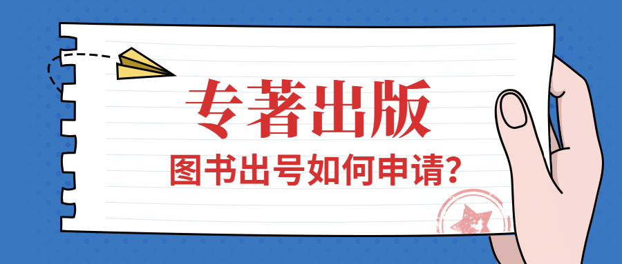 专著出版：图书出版书号如何申请.jpg