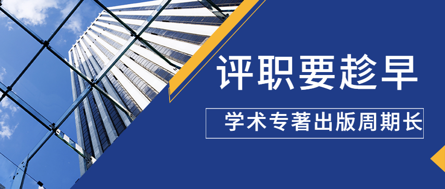 评职称要趁早学术专著出版周期长.jpg