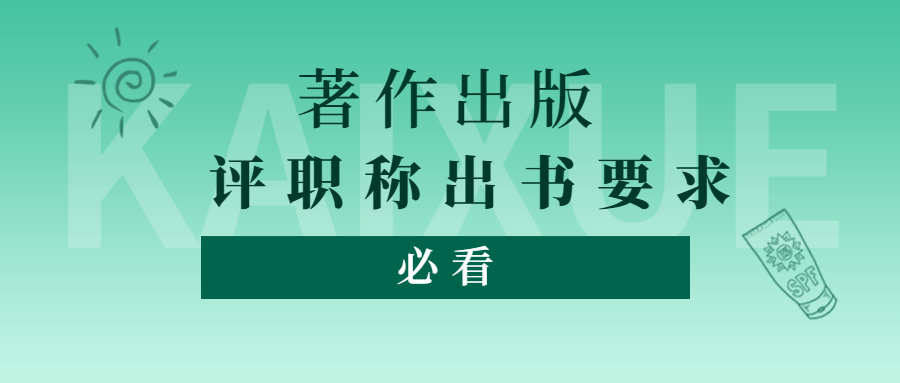 评职称出书都有什么要求.jpg