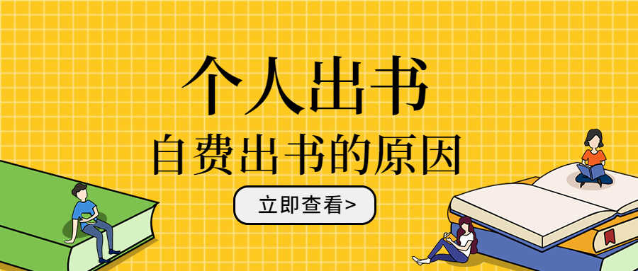 为什么要自费出书找出版机构出书会不会多花钱.jpg