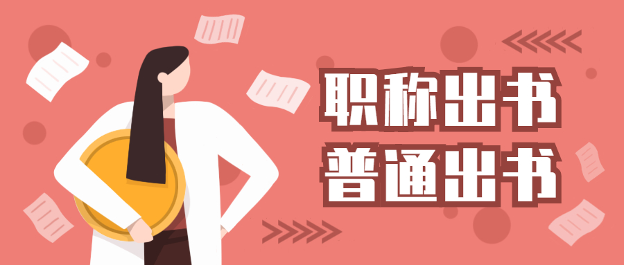 个人出书职称出书和普通出书有何区别.jpg