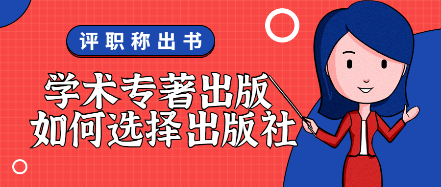 评职称出书学术专著出版如何选择出版社.jpg