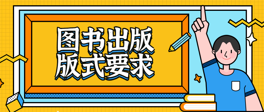 自费出书图书出版版式要求.jpg