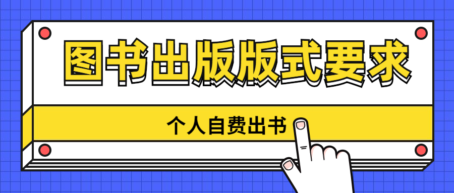 个人自费出书图书出版版式要求.jpg