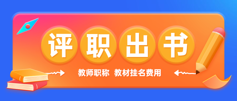 教师职称出书教材合著费用.jpg