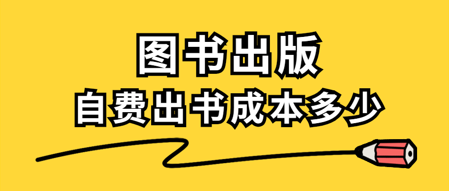 图书出版自费出书成本.jpg