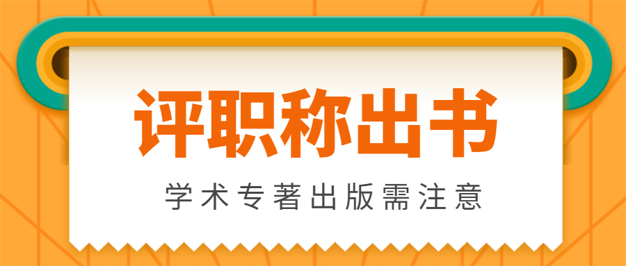出版学术专著要注意这些问题.jpg