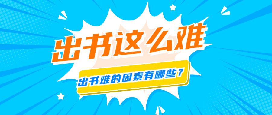 出书难因素.jpg