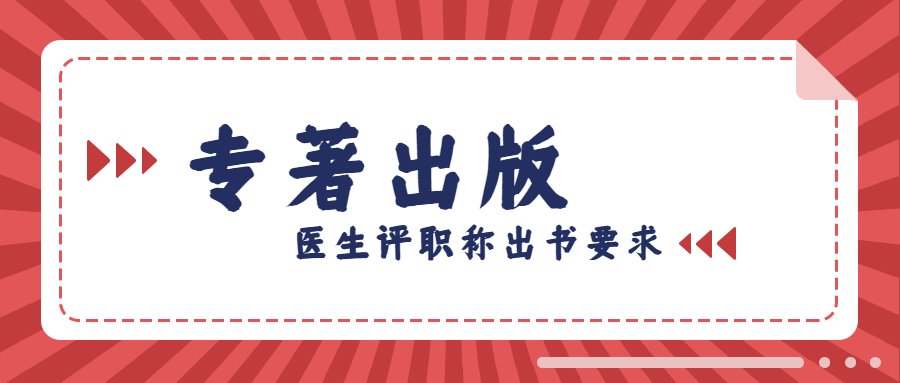 医生评职称出书有什么要求.jpg