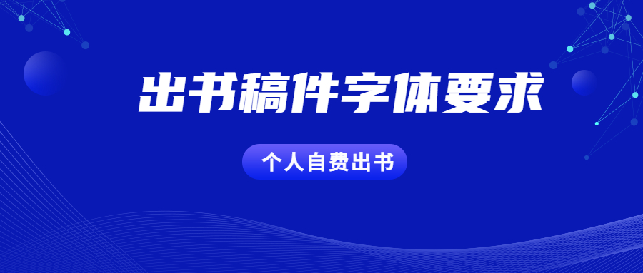 个人出书出书对稿件字体都有规定.jpg