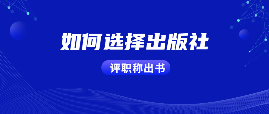 评职称出书如何选择出版社.jpg