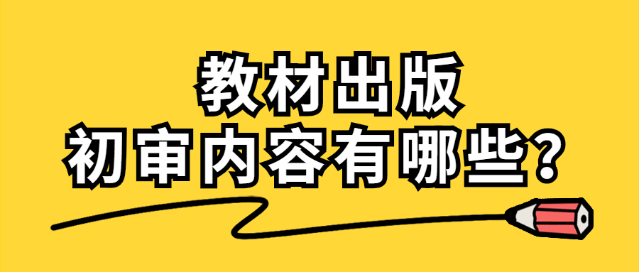 自费出书出版教材初审的主要内容.jpg