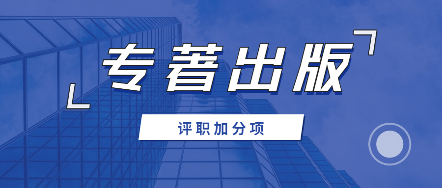 评职出书个人出版专著能加多少分.jpg