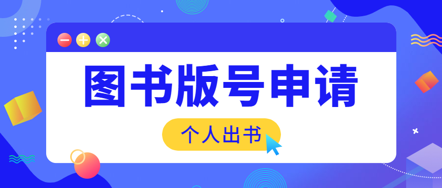 个人自费出书图书版号如何申请.jpg