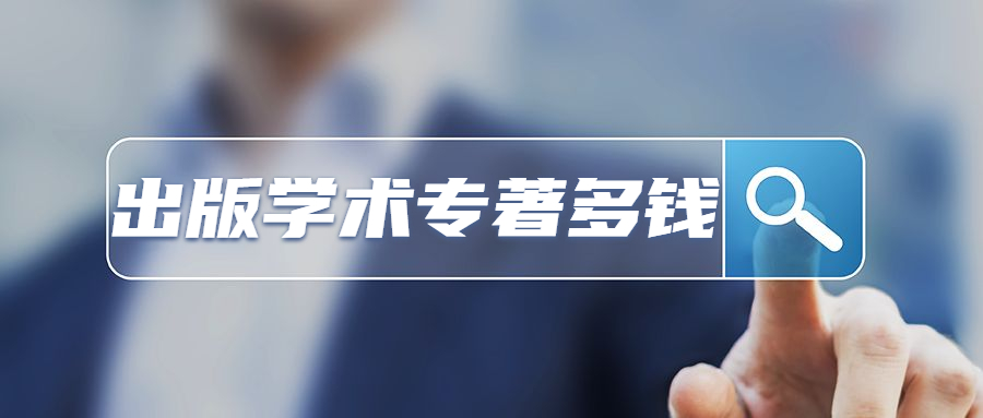 个人出书出版学术著作多少钱.jpg