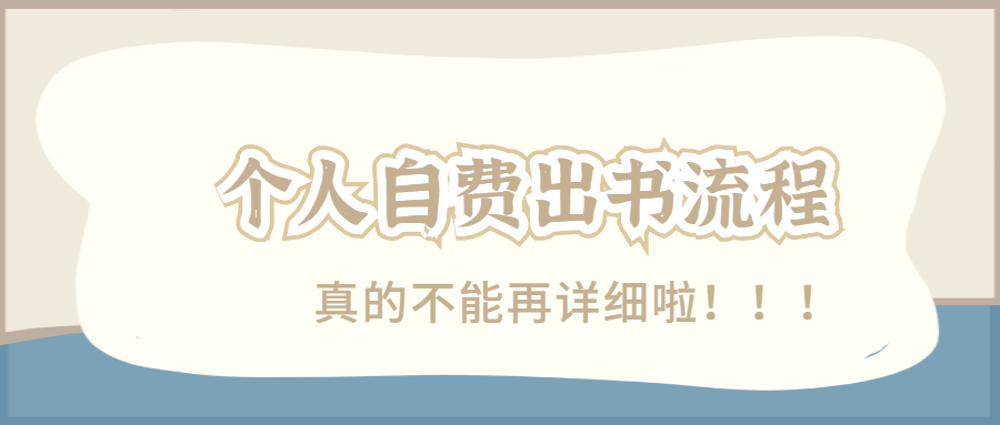 个人出书必看自费出书的详细流程.jpg