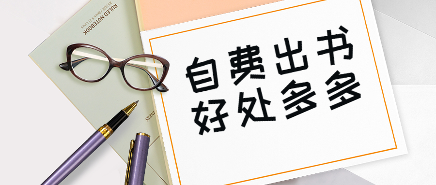 个人出书自费出书的好处.jpg