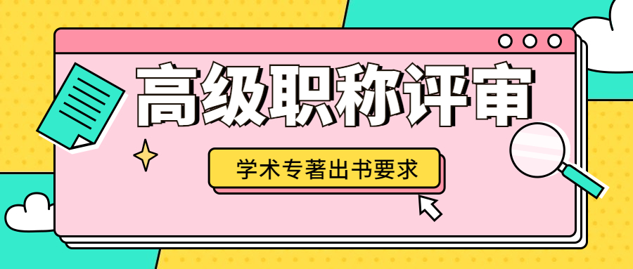 评高级职称出版学术专著的几点要求.jpg