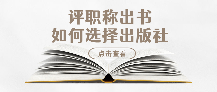 评职称出书如何选择出版社.jpg