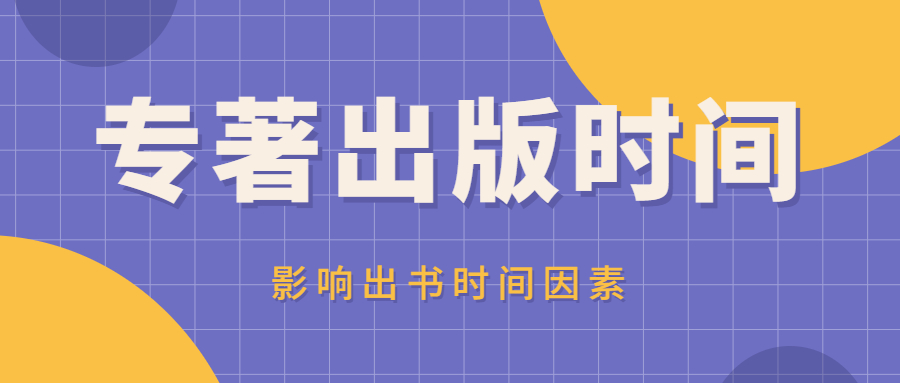 出版专著的需要多长时间有哪些因素是影响出书时间的.jpg