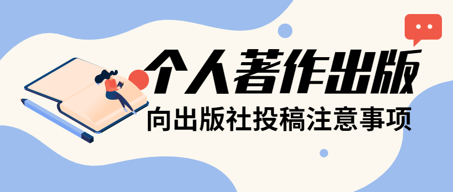 个人出版著作向出版社投稿时应该注意哪些问题.jpg