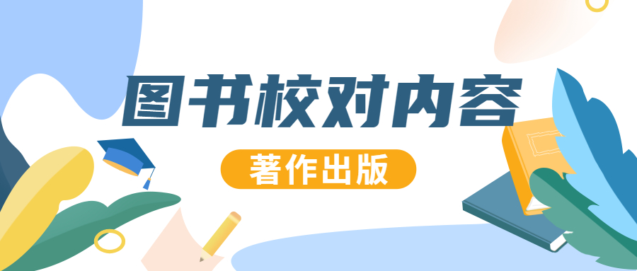 图书校对的内容有哪些.jpg