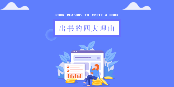 个人出书的四大理由.jpg