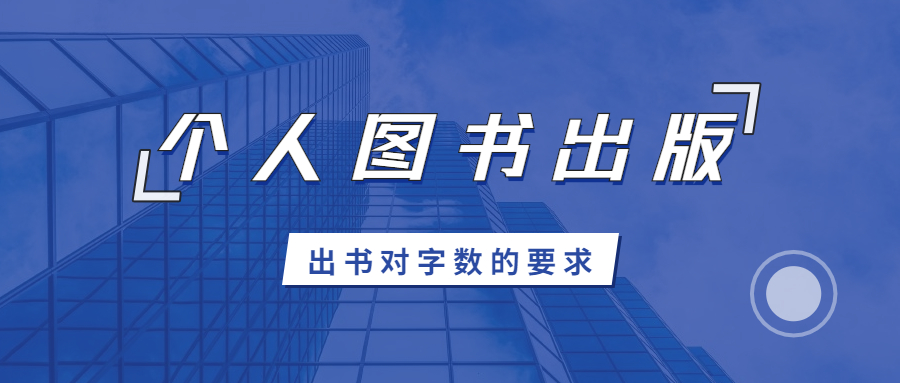 个人出书对字数的要求.jpg