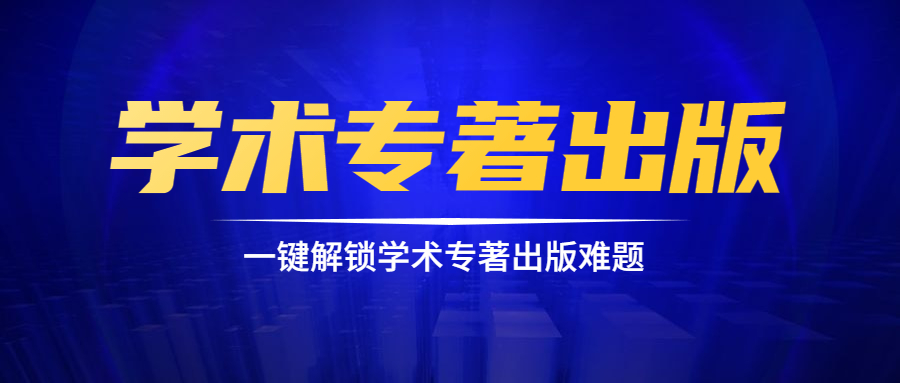 个人学术专著出版方式以及出版费用.jpg