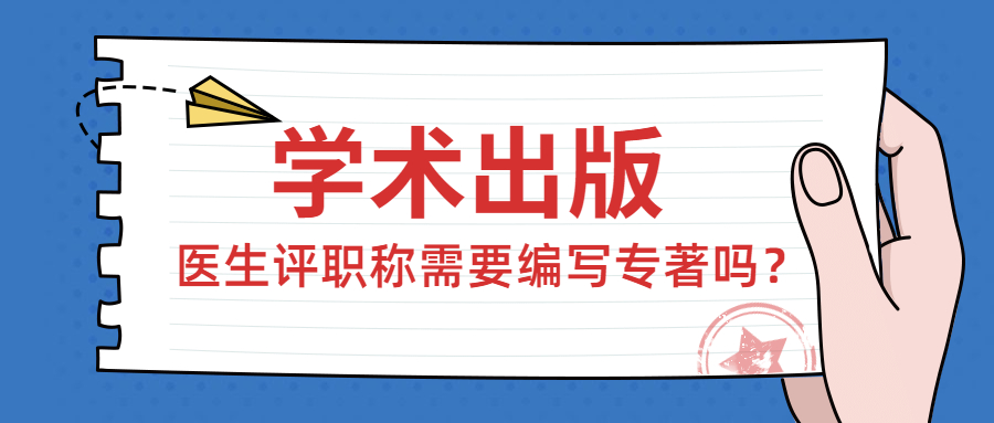 医生评职称需要编写专著.jpg