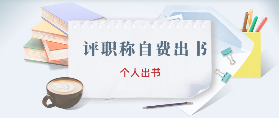 个人评职称出书有哪些需要注意的问题.jpg