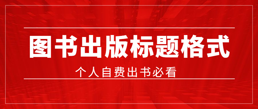 图书出版对标题的格式要求有哪些.jpg