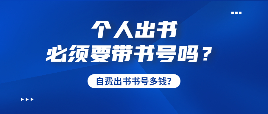 个人出书书号自费出版书号多少钱.jpg